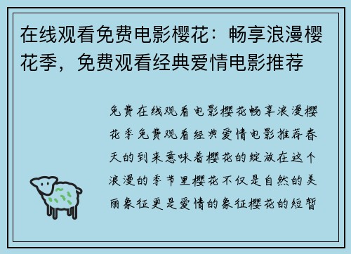 在线观看免费电影樱花：畅享浪漫樱花季，免费观看经典爱情电影推荐