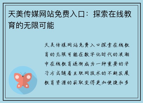 天美传媒网站免费入口：探索在线教育的无限可能